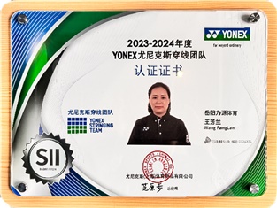 尤尼克斯穿線團隊認(rèn)證證書