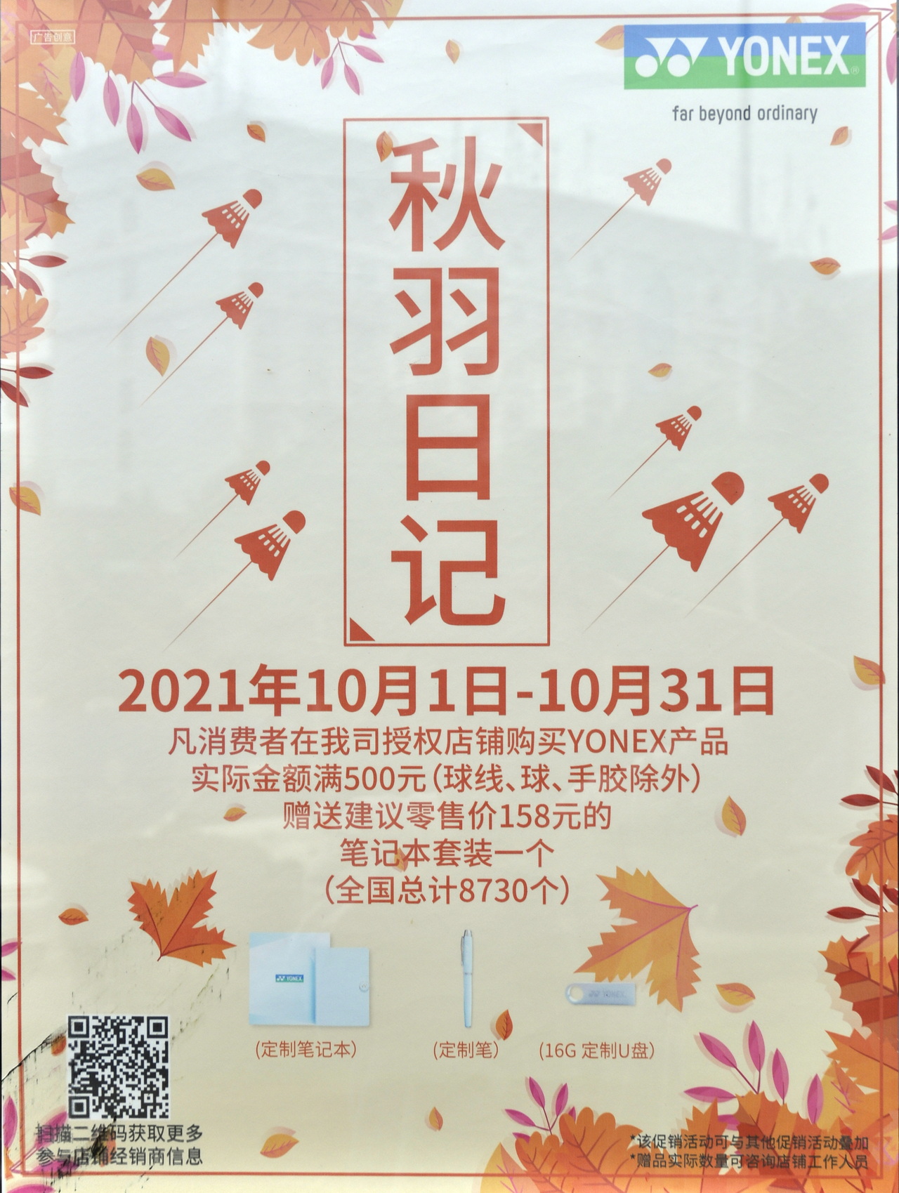YONEX/尤尼克斯品牌促銷“秋羽日記”活動開始了！